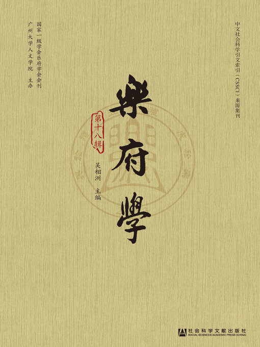 Title details for 乐府学（第18辑） by 吴相洲主编 - Wait list